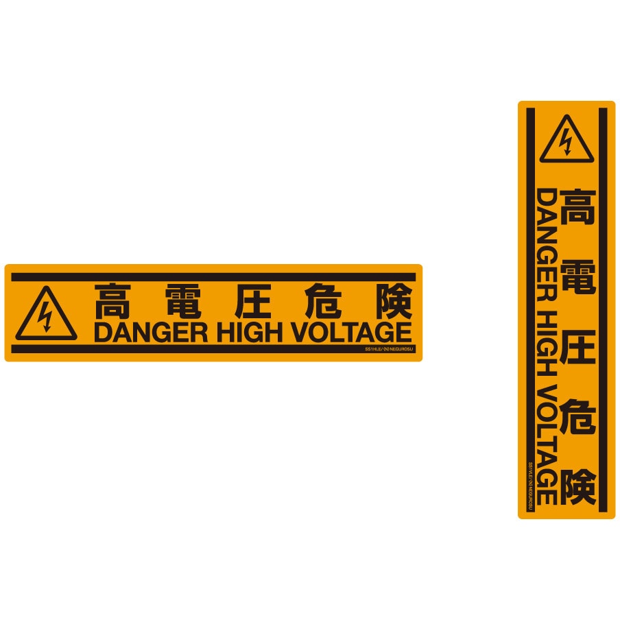 高圧 注意 人気 ステッカー