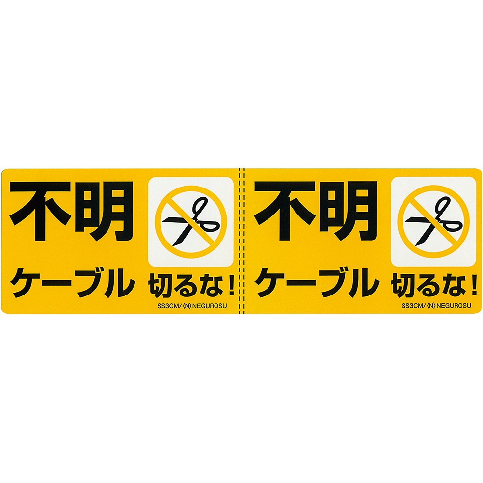 SS3CM 改修工事ケーブル表示ステッカー ネグロス電工 不明