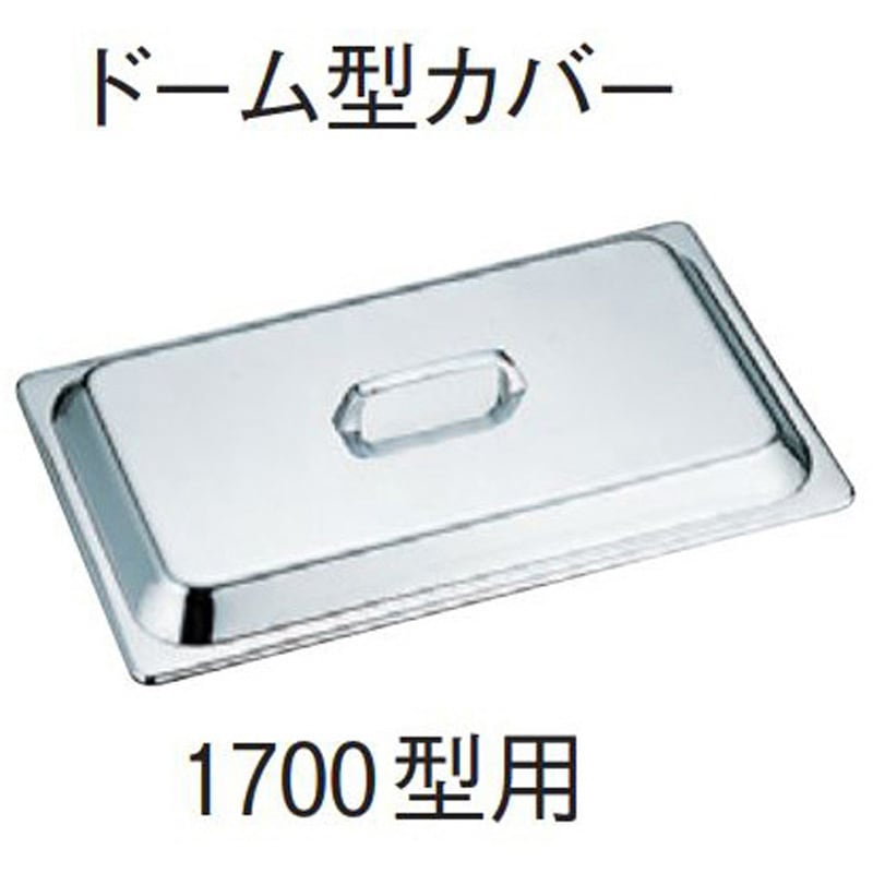 SH-1700D 18-8ホテルパン 1700型用ドーム型カバー 1個 SUGICO(スギコ) 【通販モノタロウ】