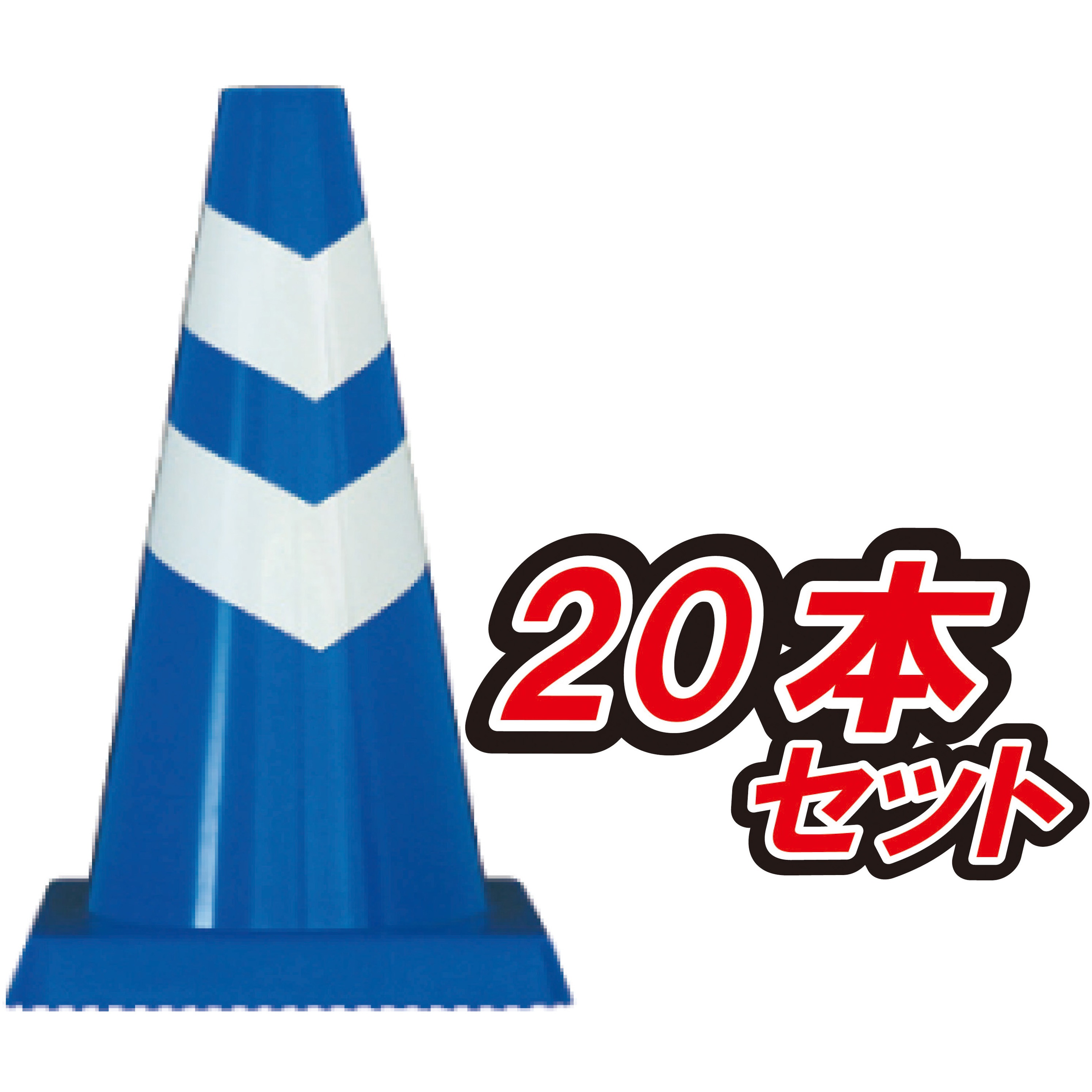SCB-450-20 ミニスコッチコーン 安全興業 高さ450mm 1セット(20本)