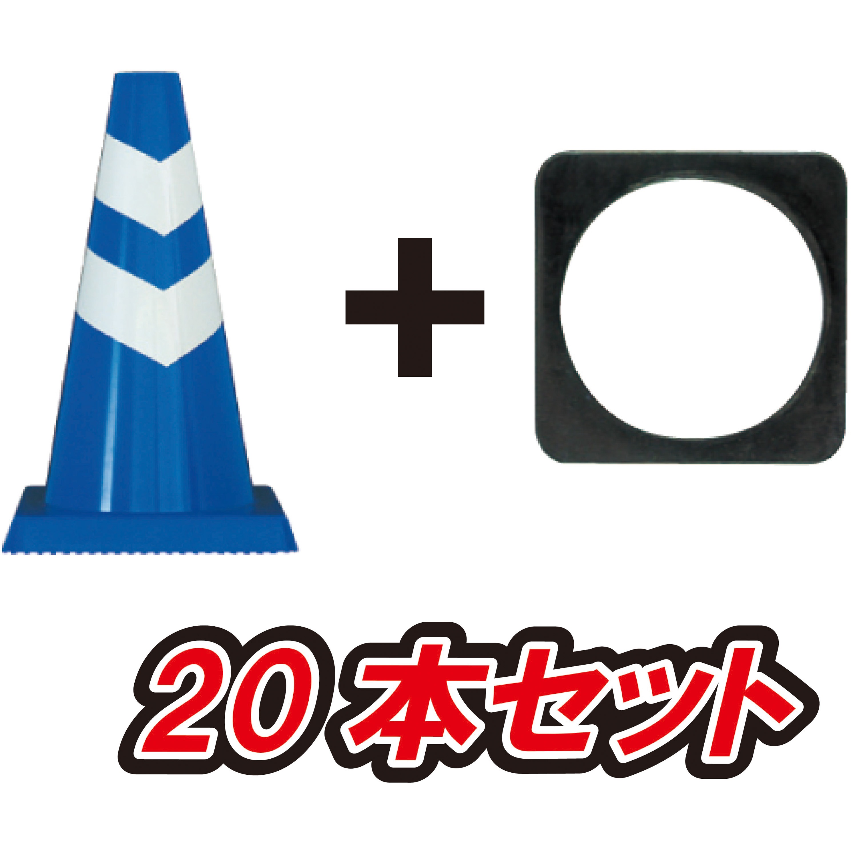 SCB-450-10B ミニスコッチコーン 1kgおもし付 安全興業 高さ450mm 1セット(10本) SCB-450-10B