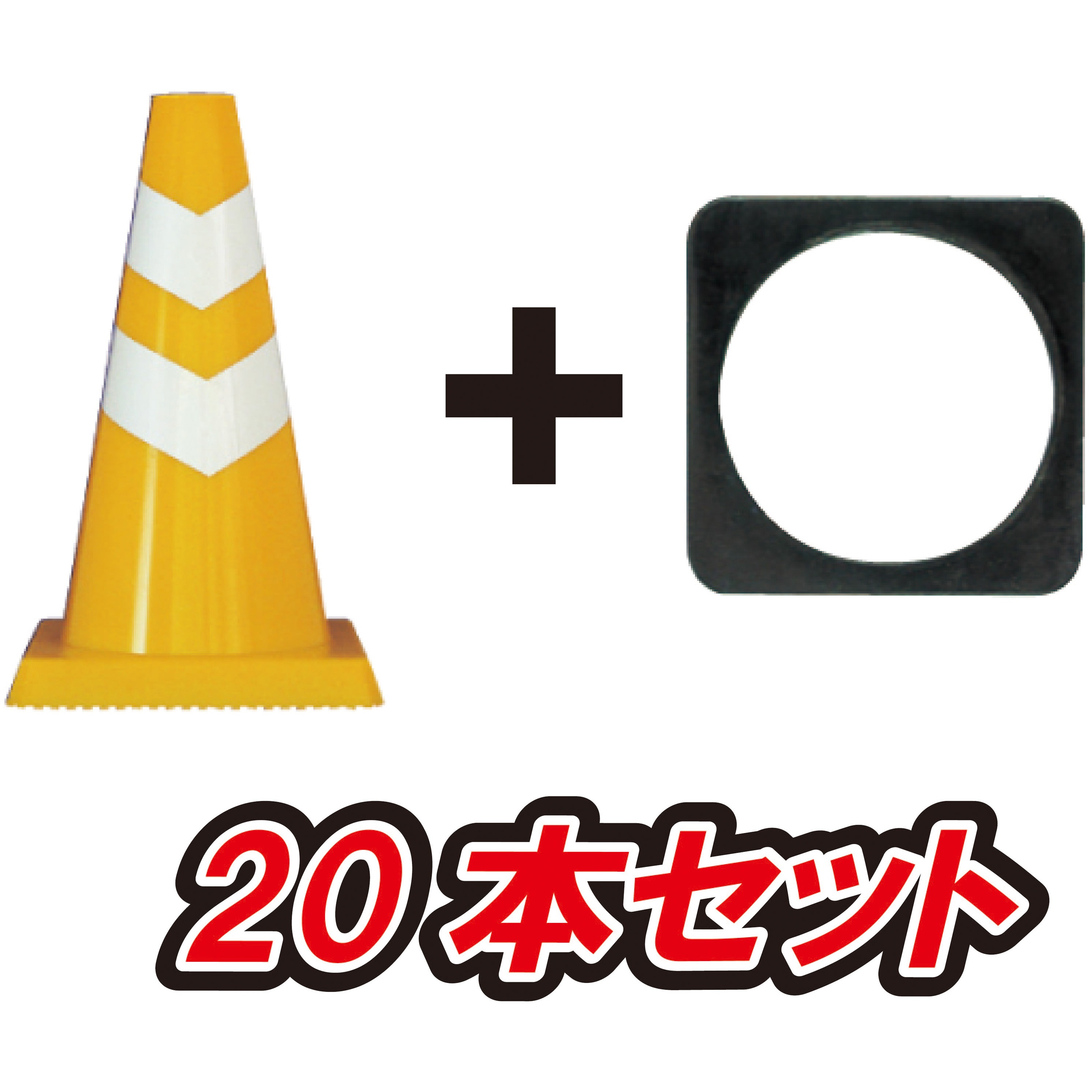 SCY-450-20B ミニスコッチコーン 1kgおもし付 安全興業 高さ450mm 1セット(20本) SCY-450-20B
