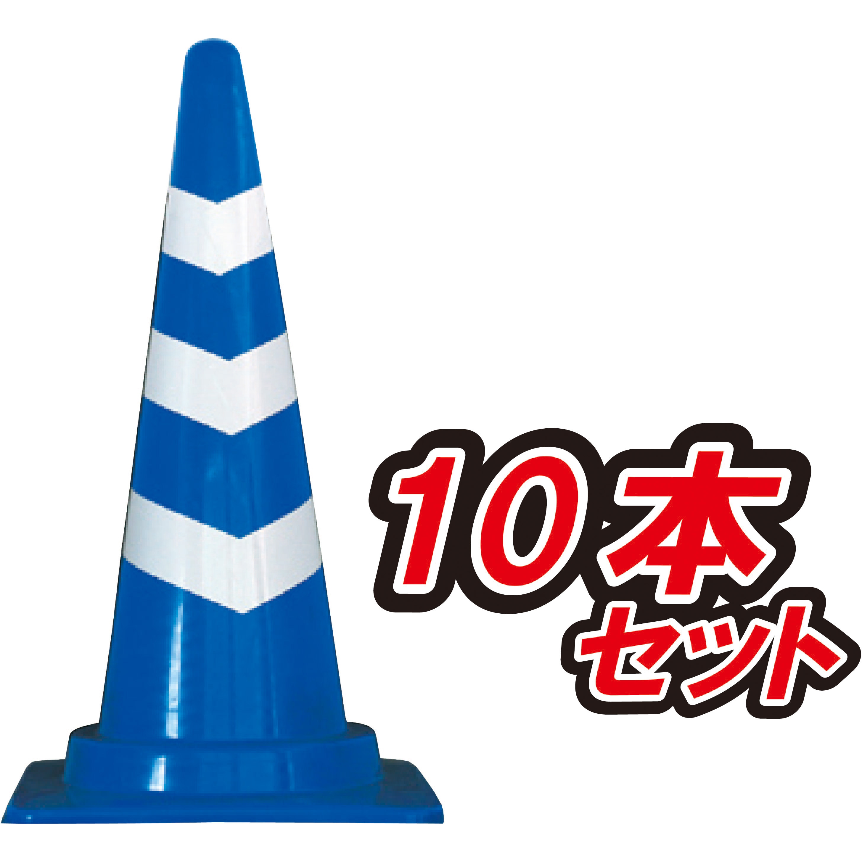BRHVS-700B-10 スコッチコーン 2.8kg重量タイプ 安全興業 高さ700mm 1セット(10本) BRHVS-700B-10