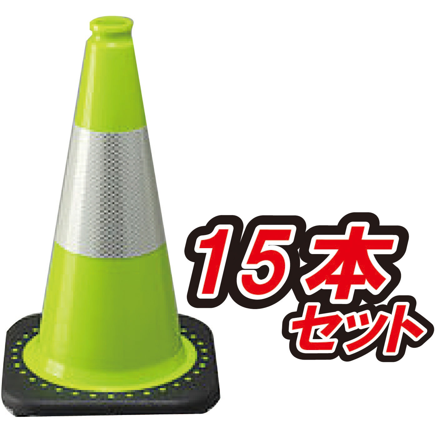 BRT-45LY-15 PVC ミニトラフィックコーン ブラスト興業 高さ450mm 1セット(15本) BRT-45LY-15