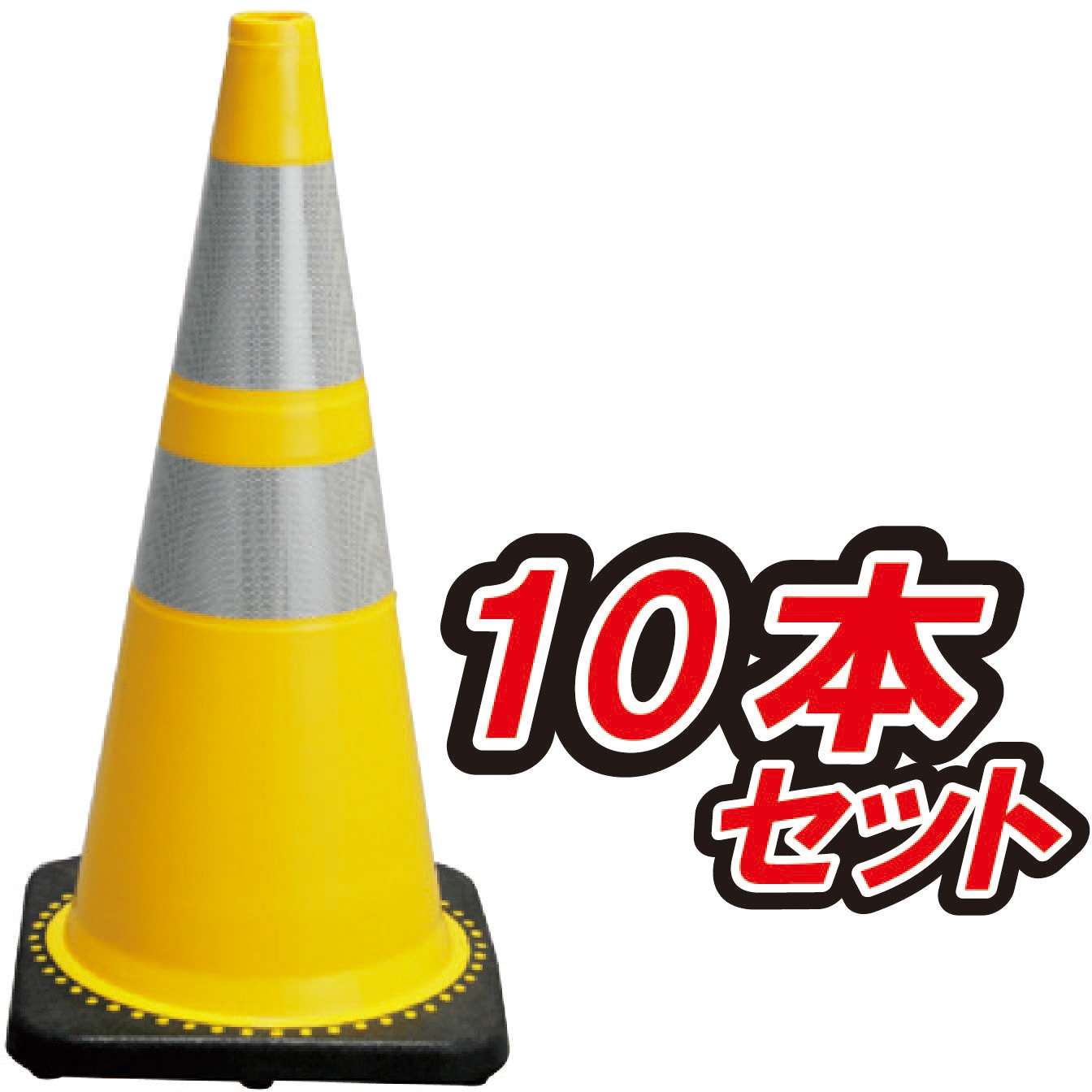 BRT-70Y-10 PVC トラフィックコーン 3.5kg ブラスト興業 スタンダード 高さ710mm 1セット(10本) BRT-70Y-10