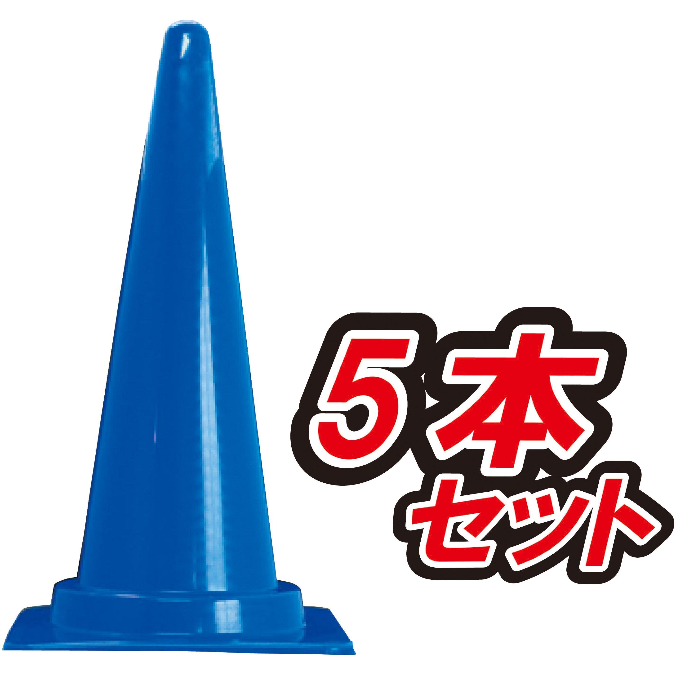 CCV-900-5 カラーコーン H900ジャンボタイプ 1セット(5本) ブラスト興業 【通販モノタロウ】