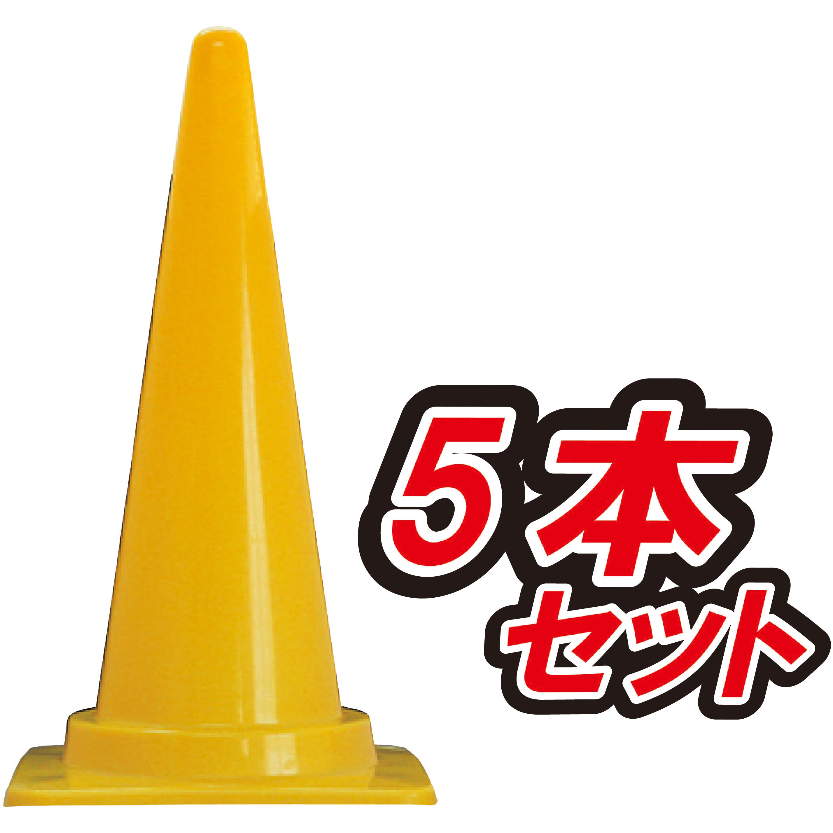 CCY-900-5 カラーコーン H900ジャンボタイプ 1セット(5本) ブラスト興業 【通販モノタロウ】 11,235円