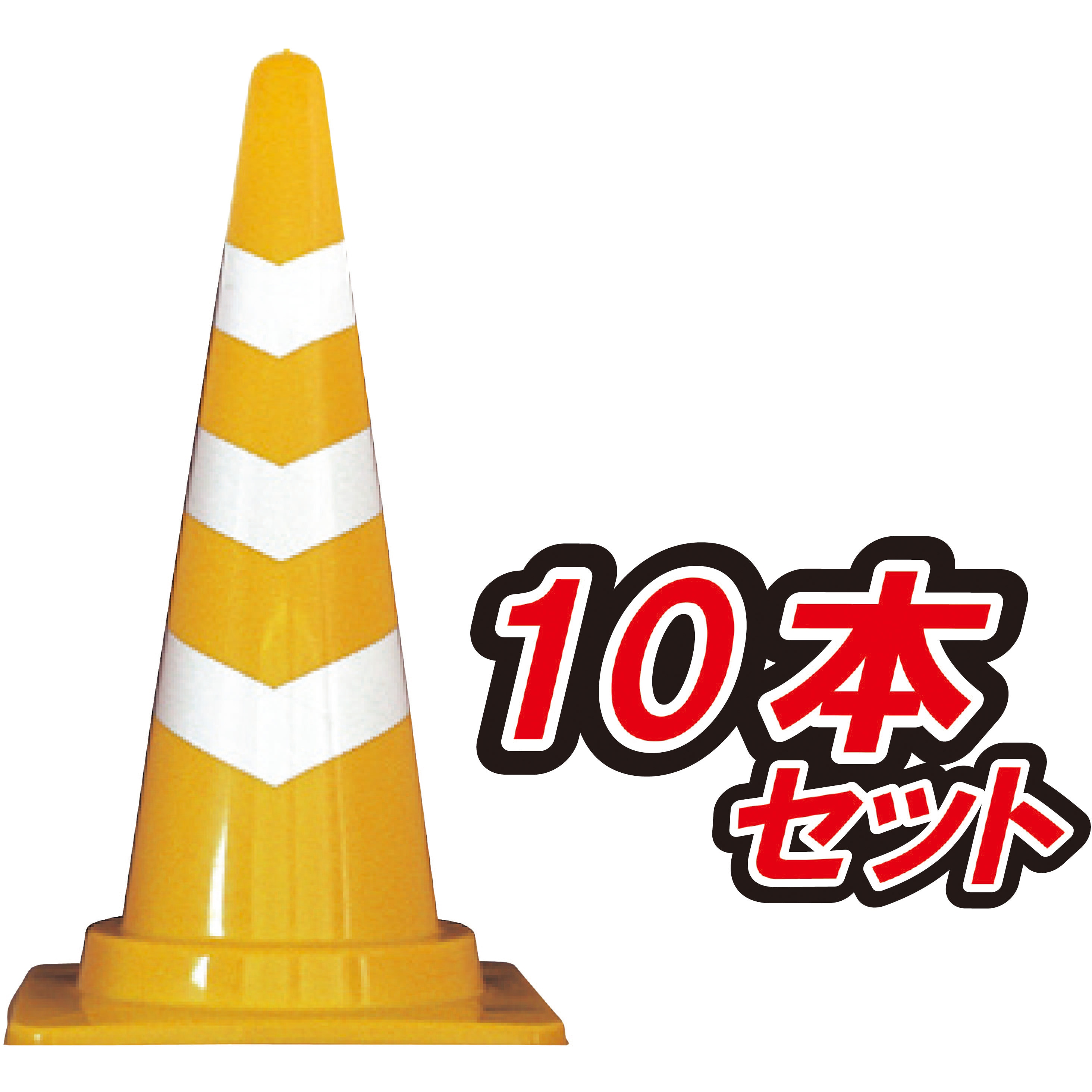 SCY-900-10 スコッチコーン H900ジャンボタイプ 1セット(10本) ブラスト興業 【通販モノタロウ】