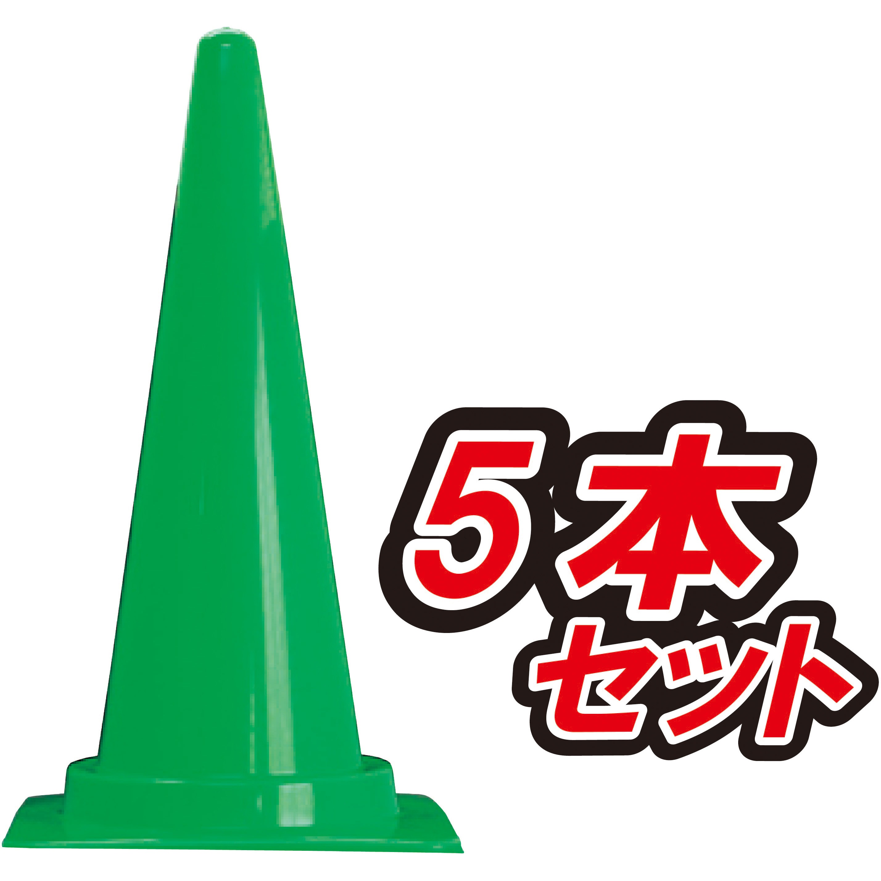 CCG-1200-5 カラーコーン H1200ジャンボタイプ 1セット(5本) ブラスト興業 【通販モノタロウ】