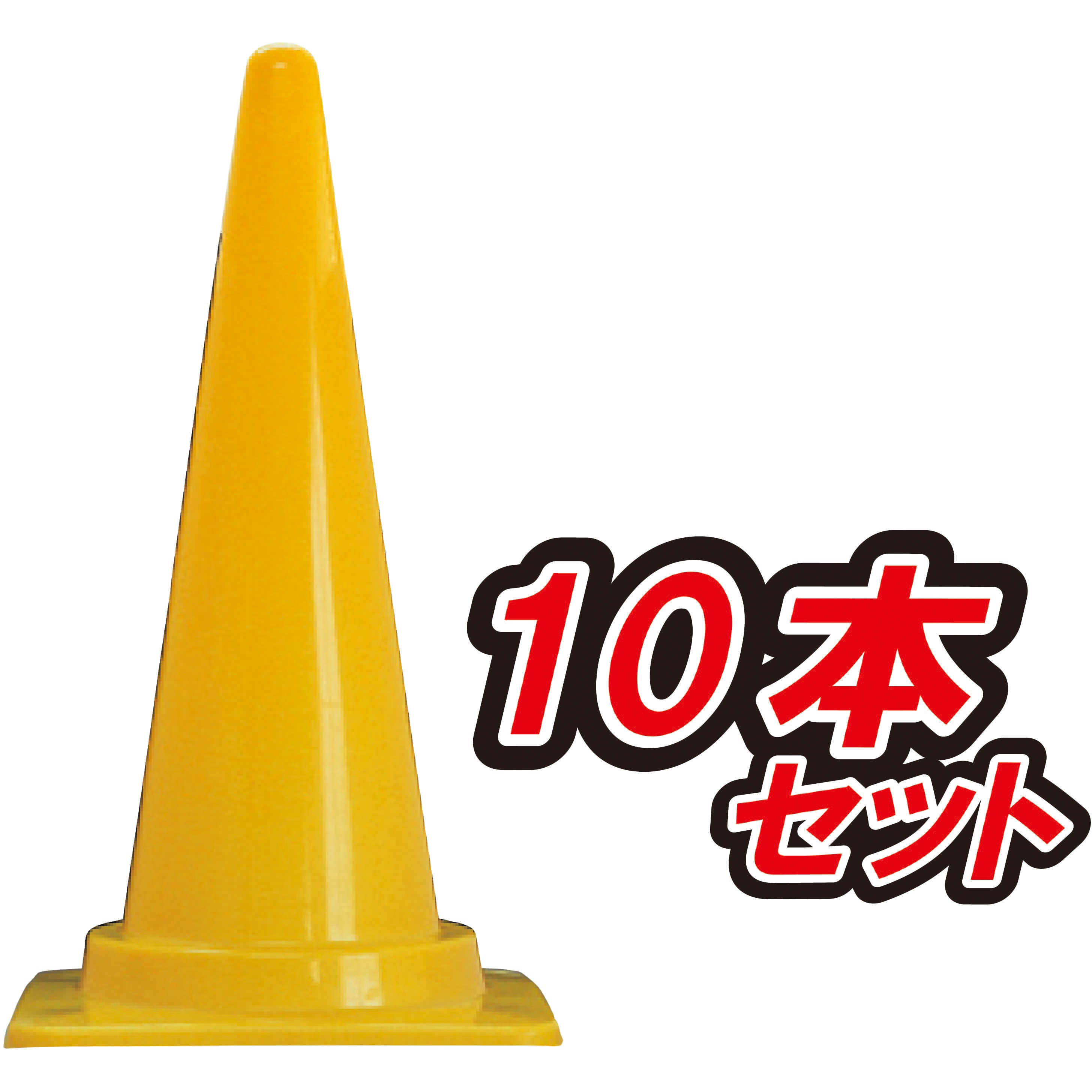 CCY-1200-10 カラーコーン H1200ジャンボタイプ 1セット(10本) ブラスト興業 【通販モノタロウ】