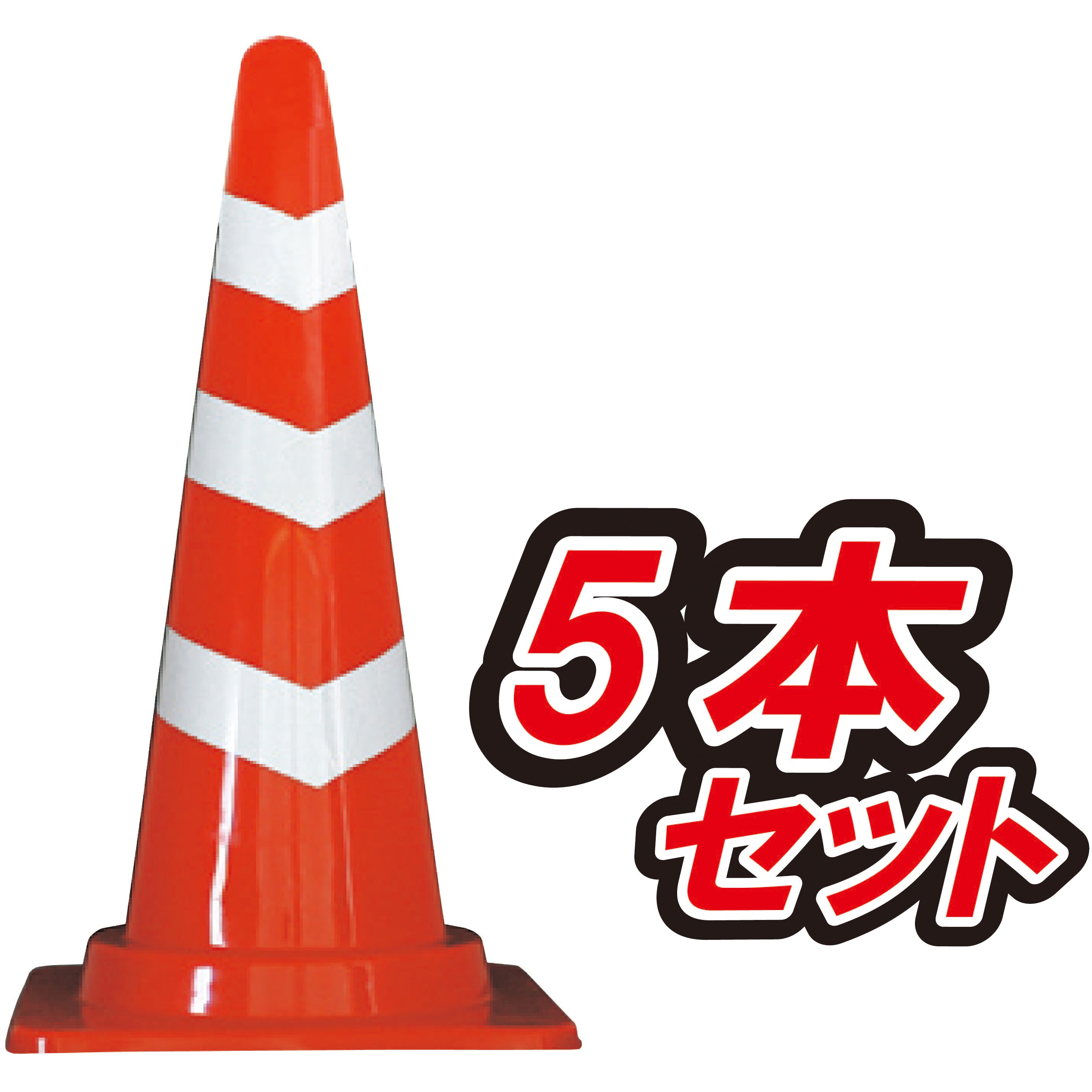 SCR-1200-5 スコッチコーン H1200ジャンボタイプ 1セット(5本) ブラスト興業 【通販モノタロウ】