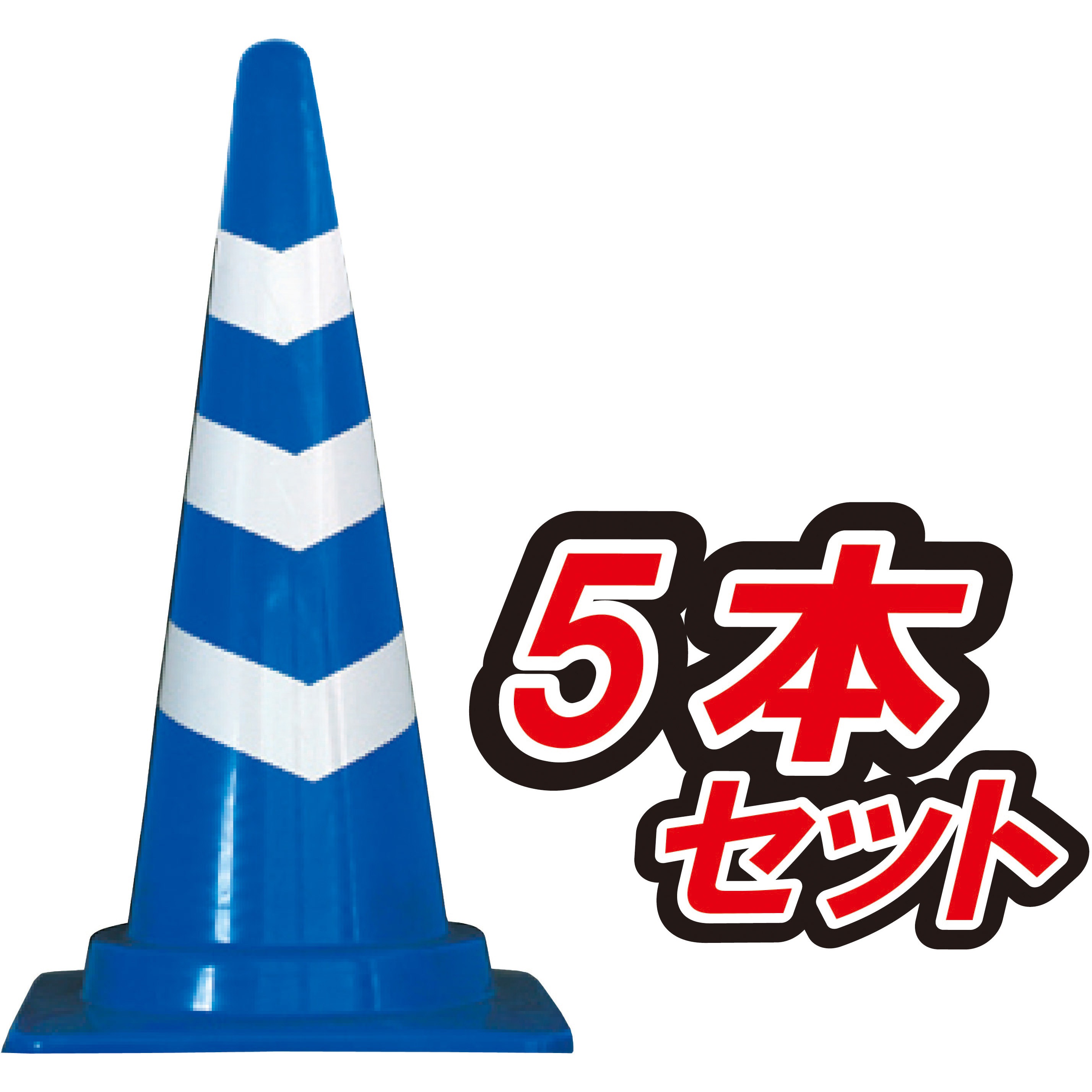 SCV-1200-5 スコッチコーン H1200ジャンボタイプ 1セット(5本) ブラスト興業 【通販モノタロウ】