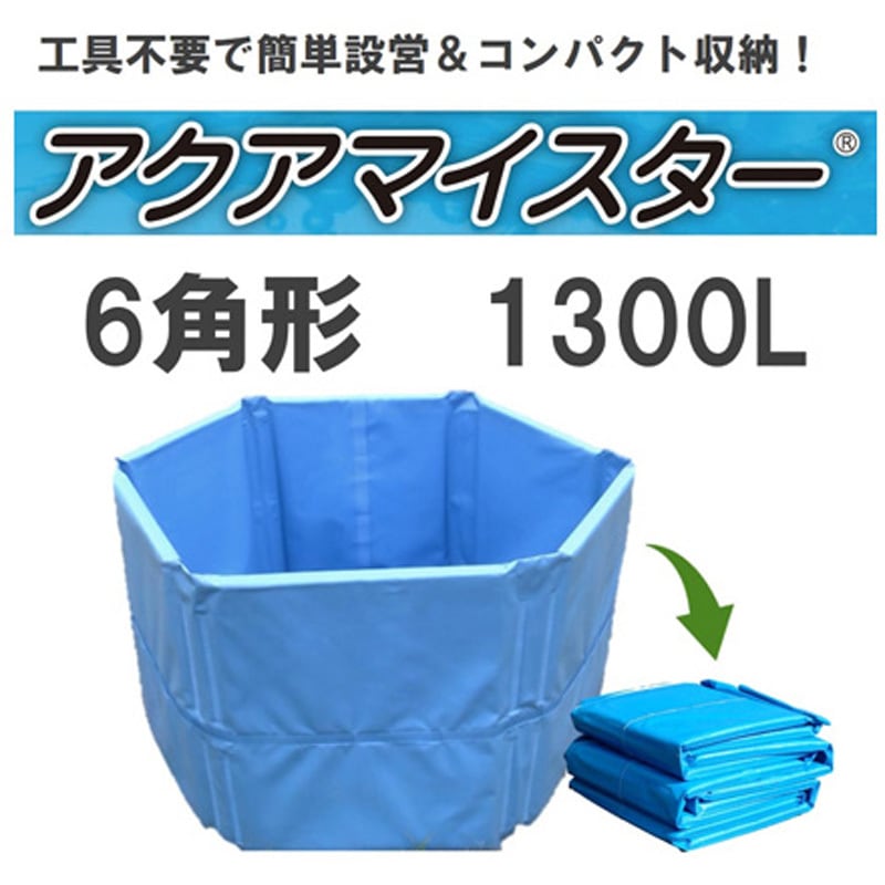 折り畳み式簡易水槽 アクアマイスター 1個 カンボウプラス 【通販モノタロウ】