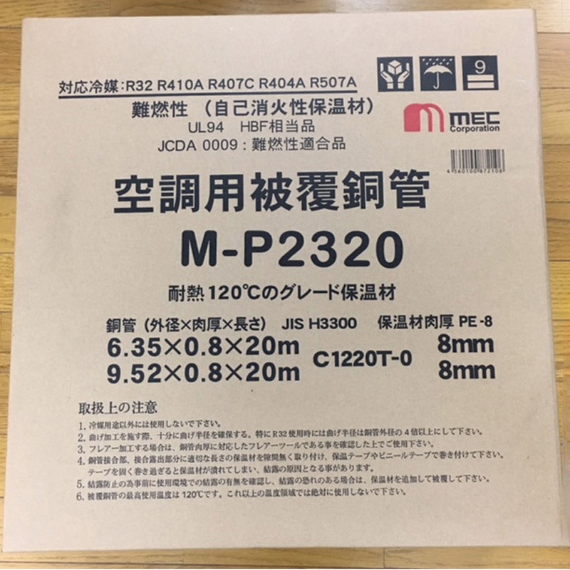 MW-P2320 高断熱ペアコイル メック 長さ20m MW-P2320 - 【通販モノタロウ】