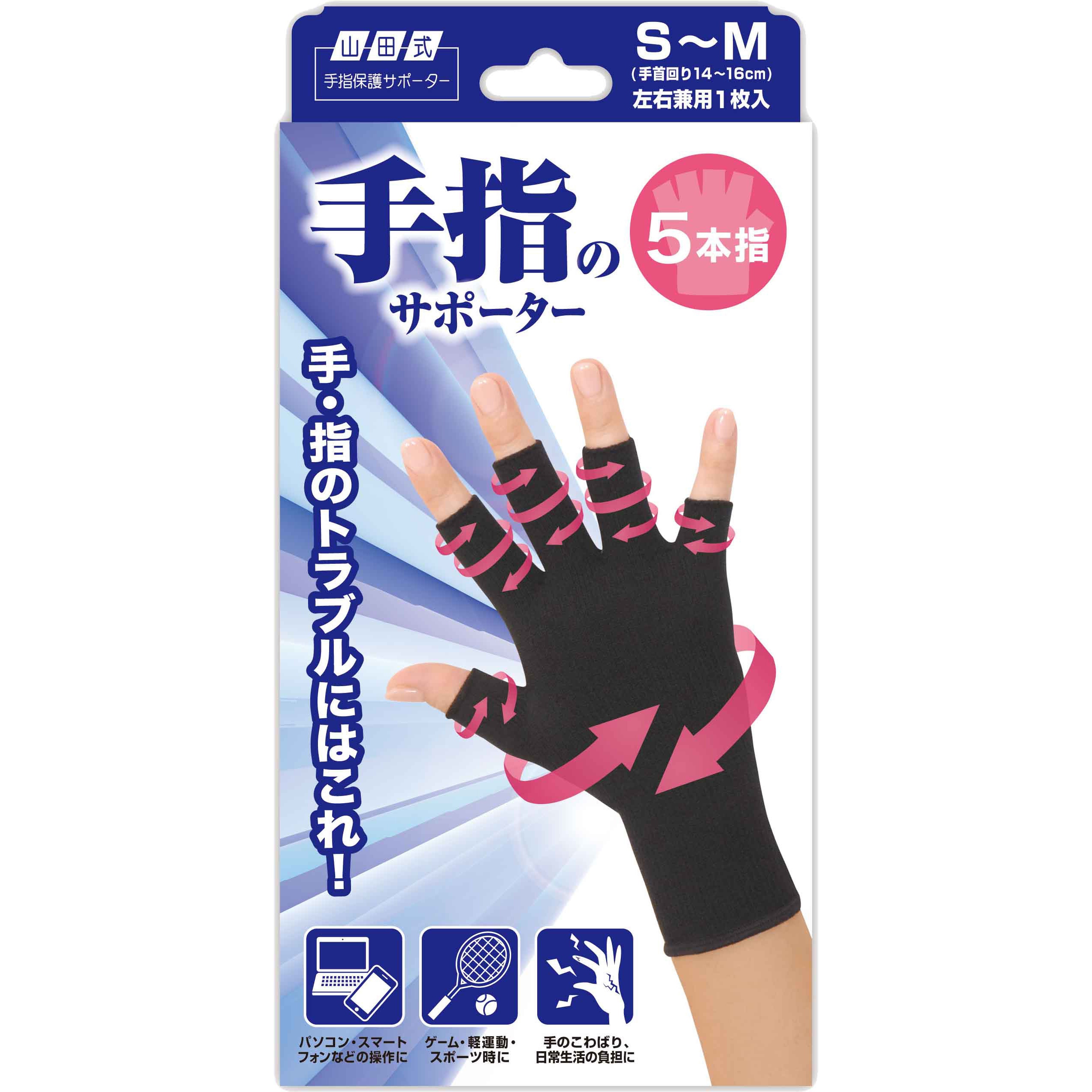 山田式 手指のサポーター5本指 ミノウラ S～Mサイズ - 【通販