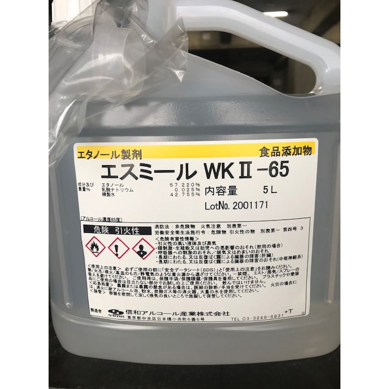 エスミールWK-Ⅱ65 1本(5L) 信和アルコール 【通販サイトMonotaRO】