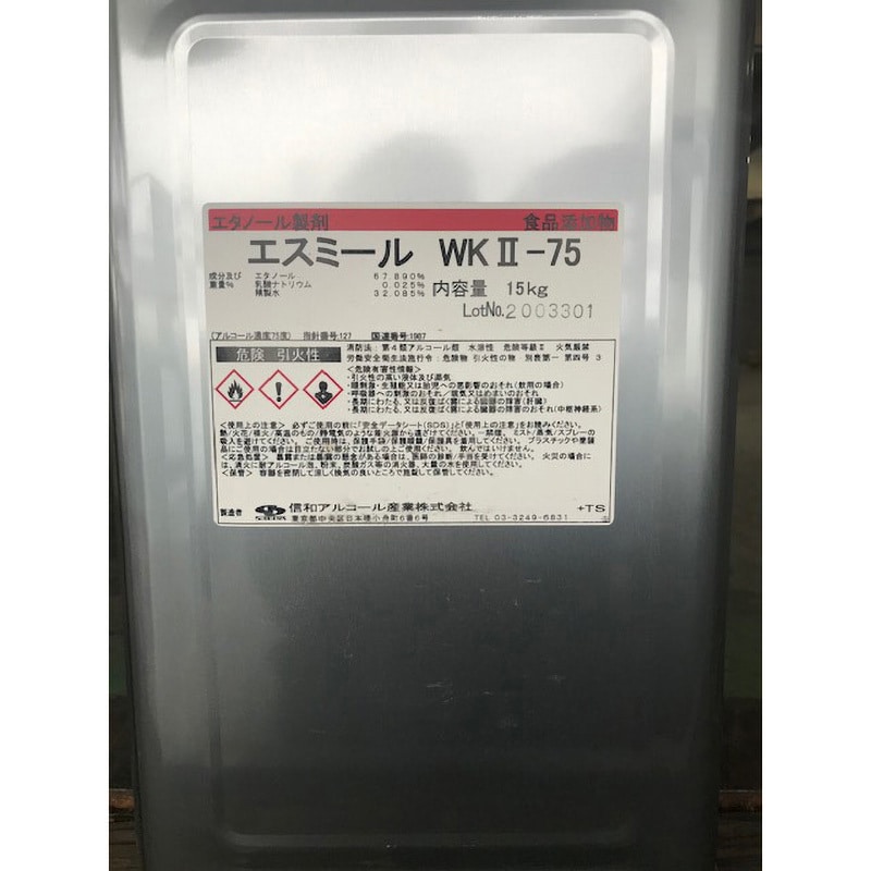 エスミールWK-Ⅱ75 1缶(15kg) 信和アルコール 【通販サイトMonotaRO】
