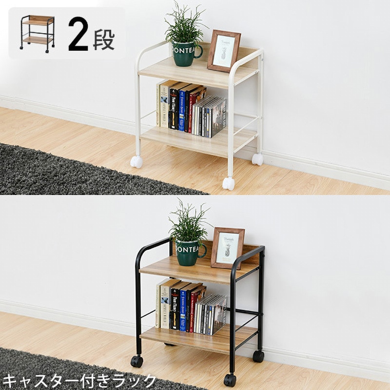 YZCR-2(NM/IV) ラック 2段 キャスター付き YAMAZEN(山善) 組立式 幅