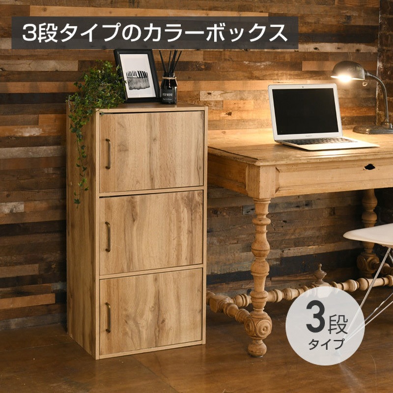 TCB-3(OAK3D) 扉付き カラーボックス 1台 YAMAZEN(山善) 【通販
