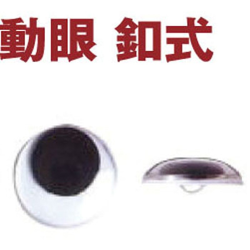 CE128-1000 動眼 足付き NBK 寸法Φ15mm 1袋(16個) CE128-1000