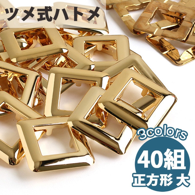 F5-433-40 ツメ式ハトメ 正方形 1袋(40組) NBK 【通販モノタロウ】