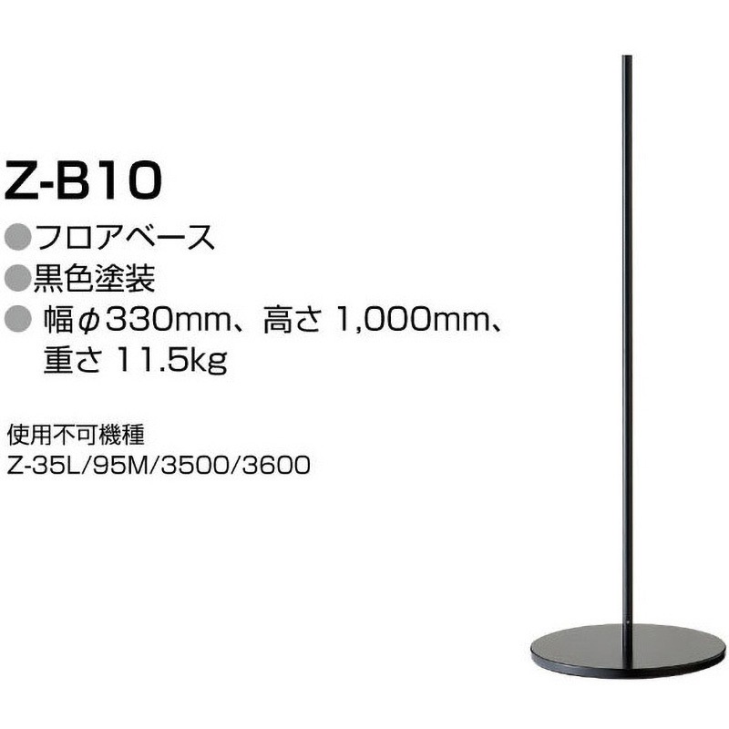 Z-B10 Zライト専用フロアベース 1個 山田照明 【通販モノタロウ】