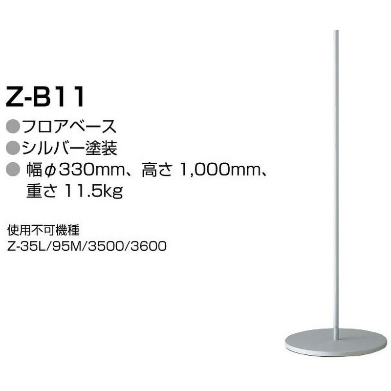 Z-B11 Zライト専用フロアベース 1個 山田照明 【通販モノタロウ】