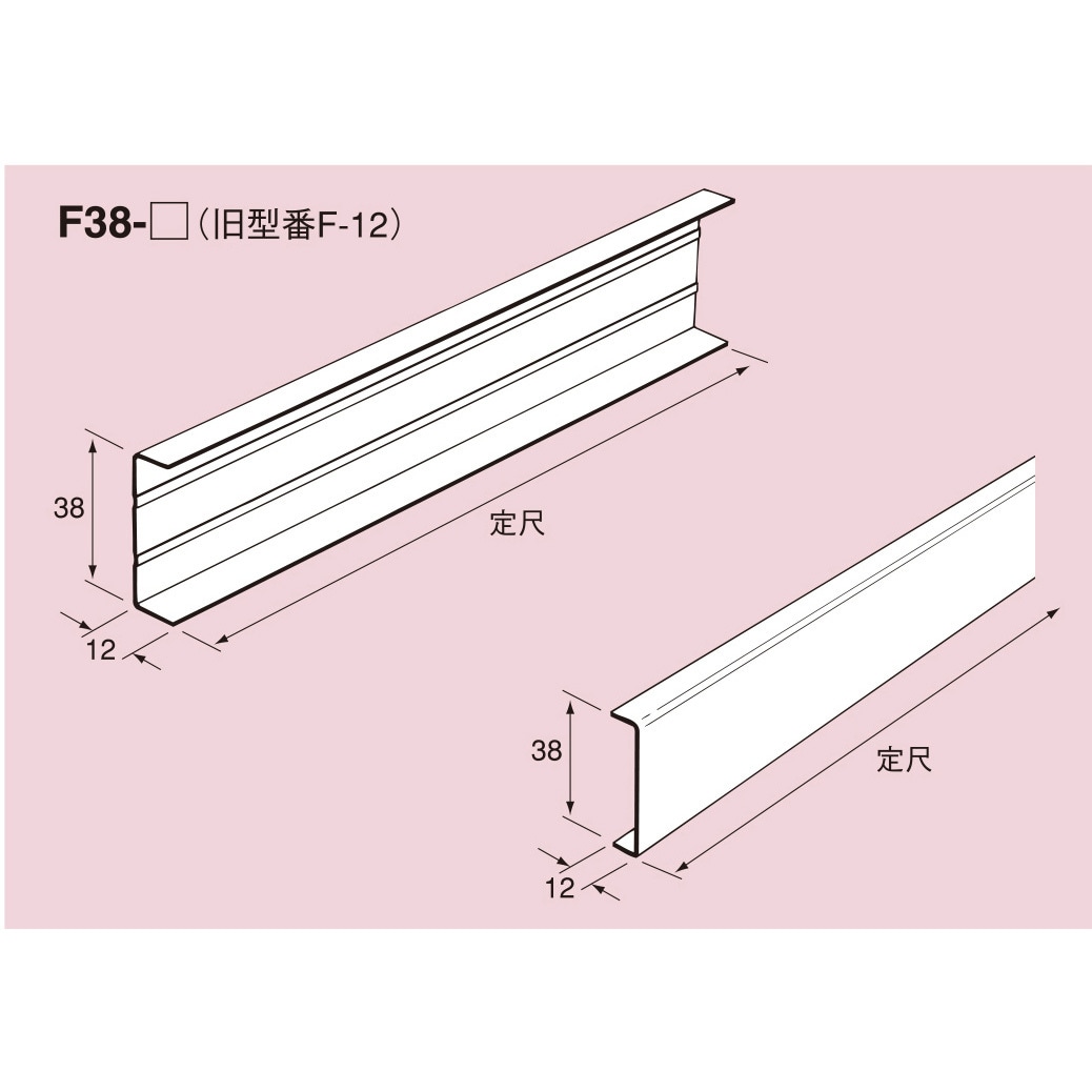 F38-12 軽天チャンネル (Fチャンネル) (二重天井用支持材) 南電機 1束(10本) F38-12 - 【通販モノタロウ】