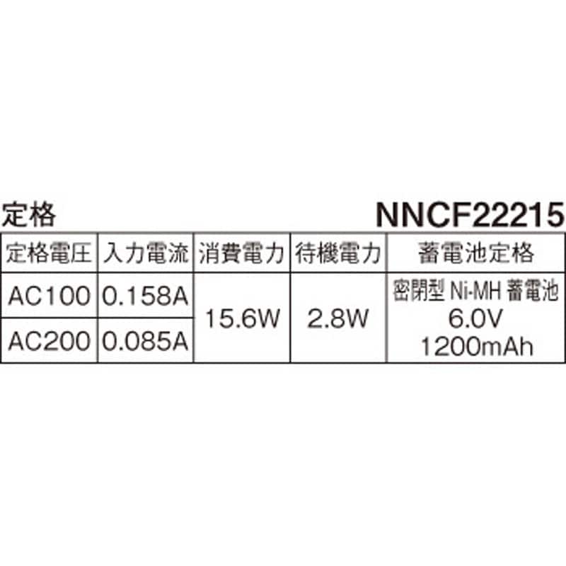 NNCF22215LE9 電池内蔵型非常用LED(常時・非常時LED点灯) 一体型