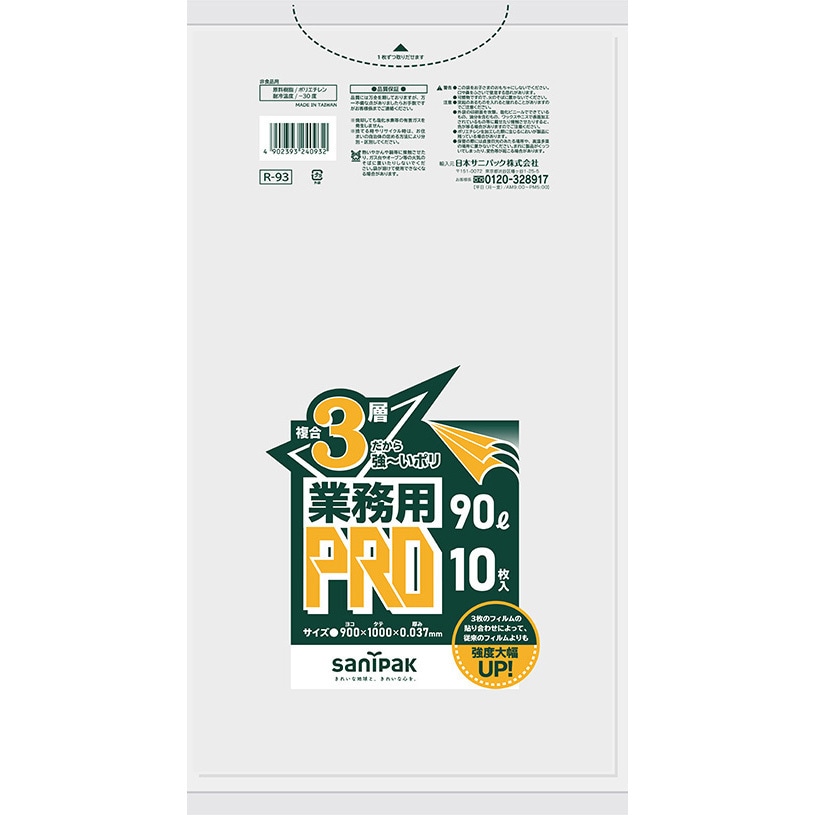 R93 業務用PRO 複合3層 日本サニパック 半透明色 10枚入 90L R93