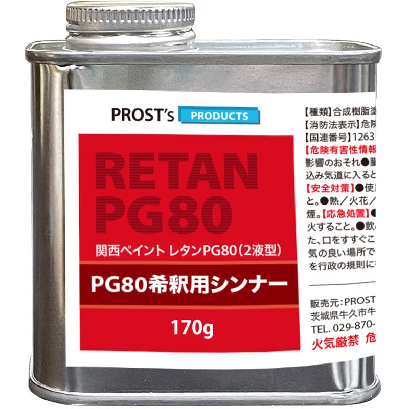 2023c0005c02426 関西ペイント PG80希釈用シンナー 1個(170g) PROST's