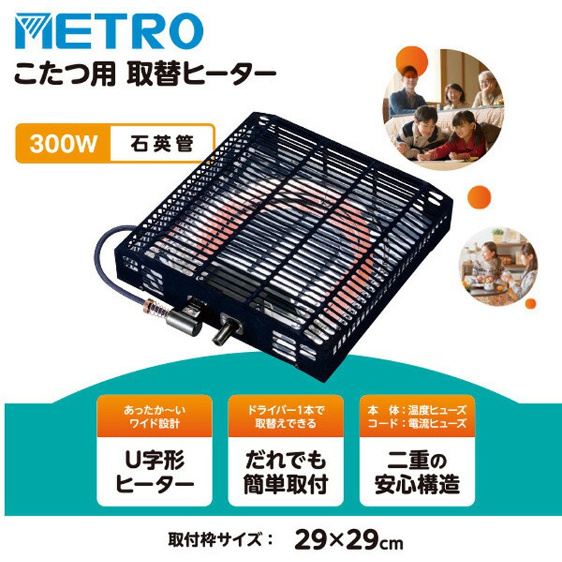 MS-303HT(K) こたつ用 ヒーターユニット 石英管ヒーター 300W 1台