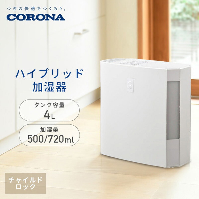 CORONA コロナ UF-H7225R-W ハイブリッド式加湿器 UF-Hシリーズ【720mLタイプ】 UF-H7225R(W) 加湿器 ハイブリッド加湿器 ハイブリッド式加湿器 タンク