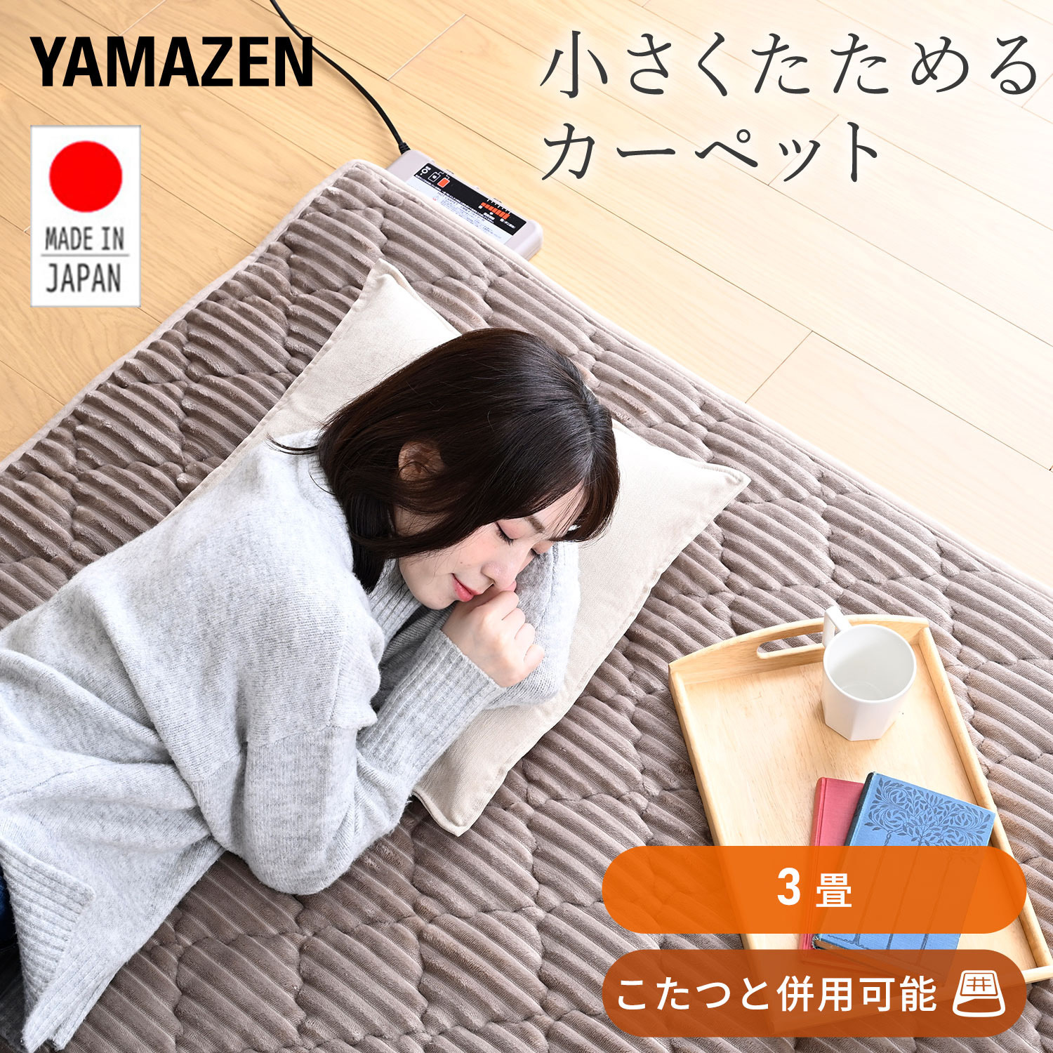 WAC-301 ホットカーペット 日本製 YAMAZEN(山善) 縦235cm横195cm WAC