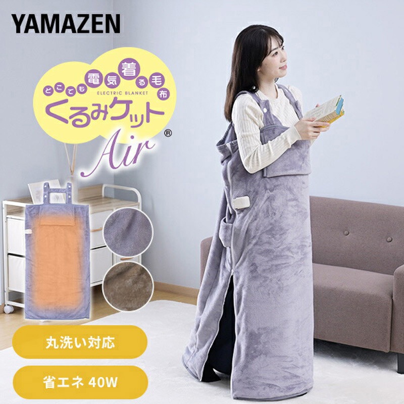 YAPP-402AC どこでも電気着る毛布 くるみケット(ACタイプ) YAMAZEN