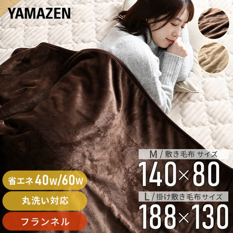 YMK-FK50E(T) フランネル電気毛布 YAMAZEN(山善) ブラウン色 縦188cm横 YMK-FK50E(T) フランネル電気毛布 YAMAZEN(山善) ブラウン色 縦188cm横
