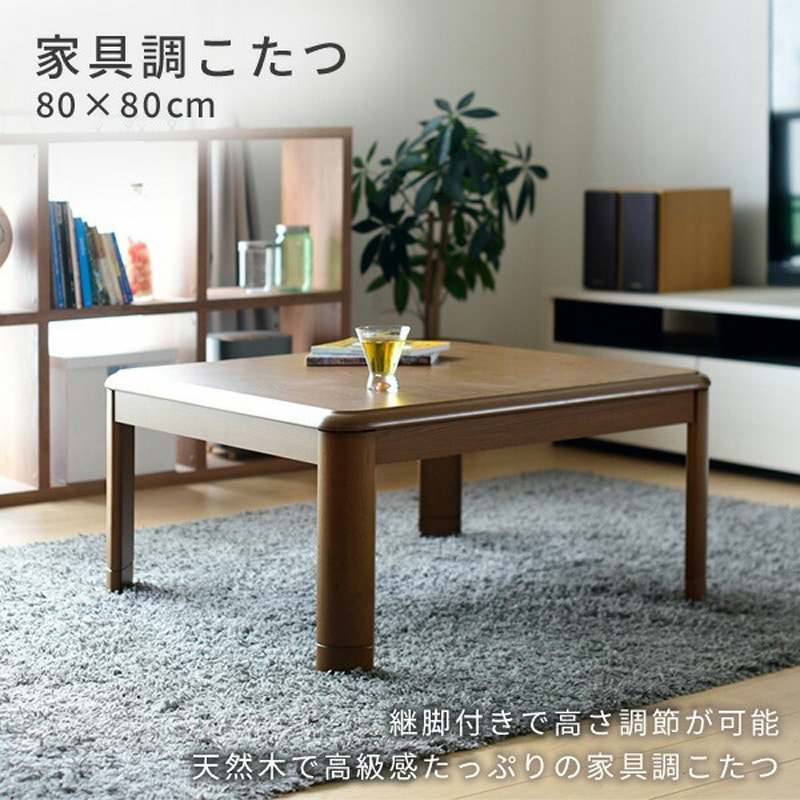 WG-805H(MB) こたつテーブル 正方形 80×80cm 高さ調節 一人用 YAMAZEN