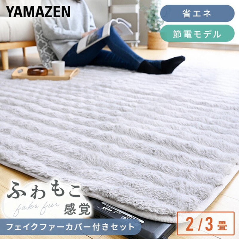 電気毛布 3点セット ホットカーペット YZPH-300(BE) ホットカーペット カバー付き 1枚 YAMAZEN(山善) 【通販