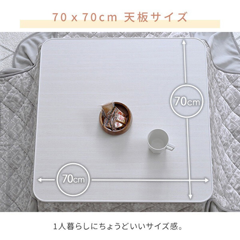 LCR-7070(WH/NA)-FSET こたつ布団セット 70×70cm 正方形 天面