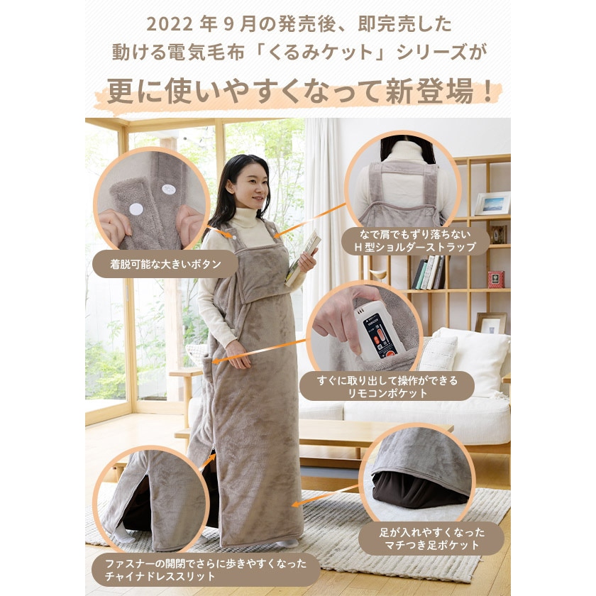 YKAPP-401AC どこでも電気着る毛布 くるみケット(ACタイプ) YAMAZEN