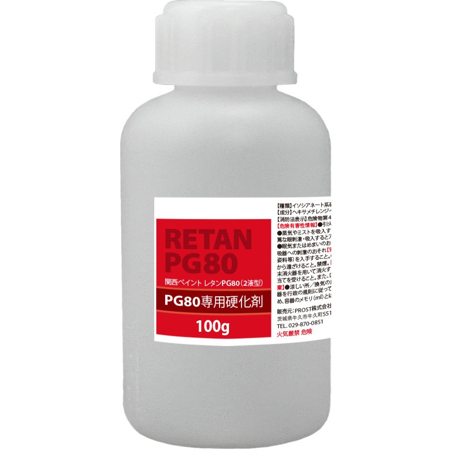 pg80-k-100 関西ペイント PG80専用硬化剤 PROST's 容量100g 【通販