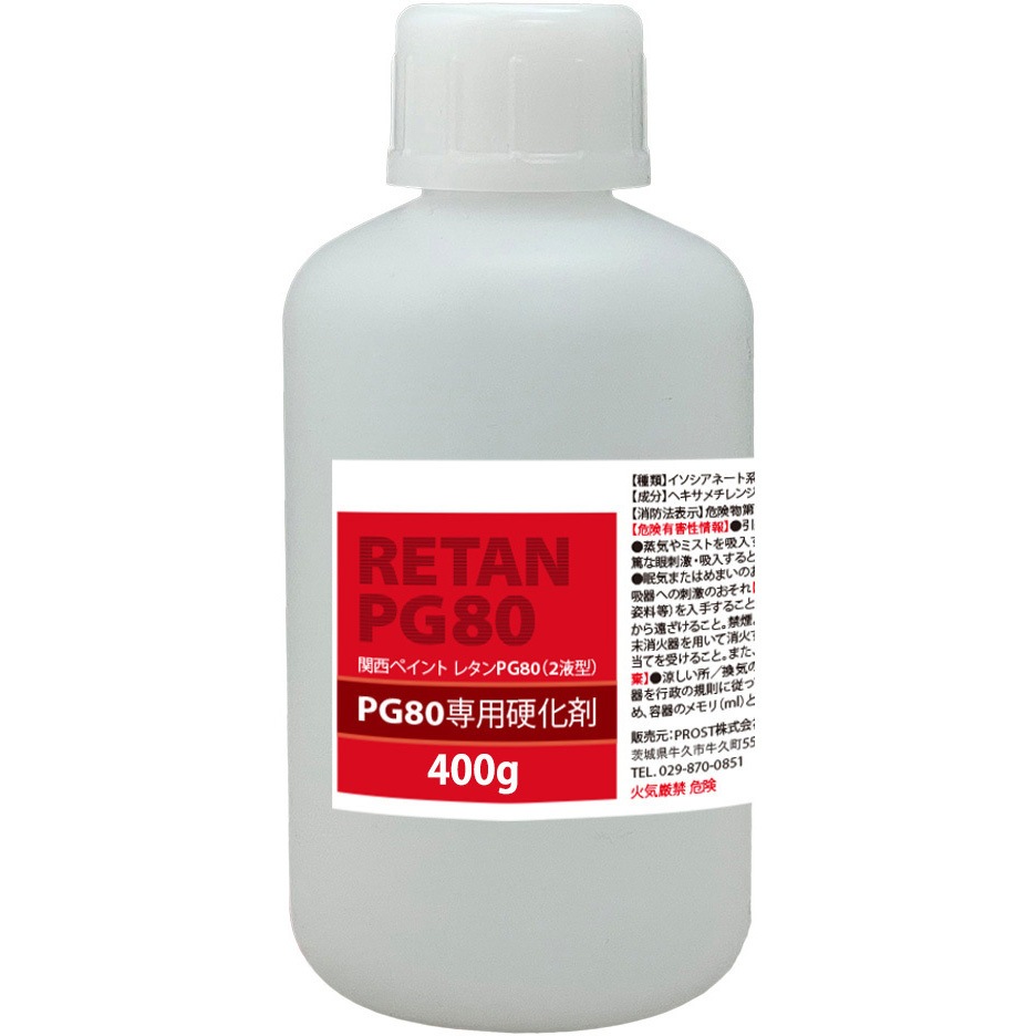 関西ペイント レタンPG80硬化剤 1缶 pg80-k-400 関西ペイント PG80専用硬化剤 1個(400g) PROST's 【通販