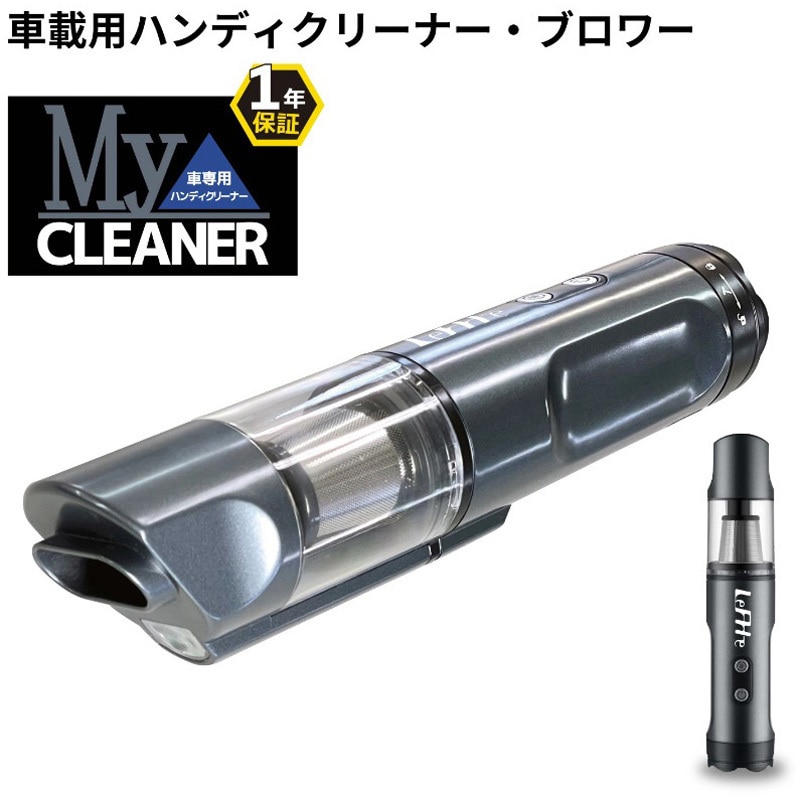 LeFHe My Cleaner スティッククリーナー本体 LeFHe My Cleaner スティッククリーナー本体 車専用ハンディクリーナー