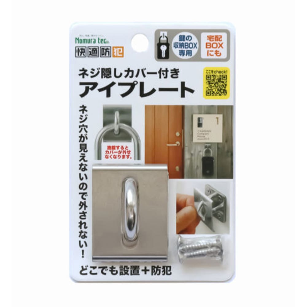 N-1312 ネジ隠しカバー付き アイプレート ノムラテック 1箱(10個) N