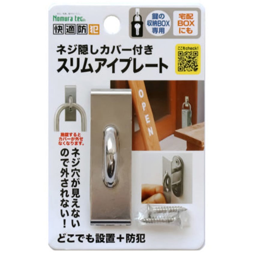 N-1313 ネジ隠しカバー付き アイプレート ノムラテック 1箱(10個) N