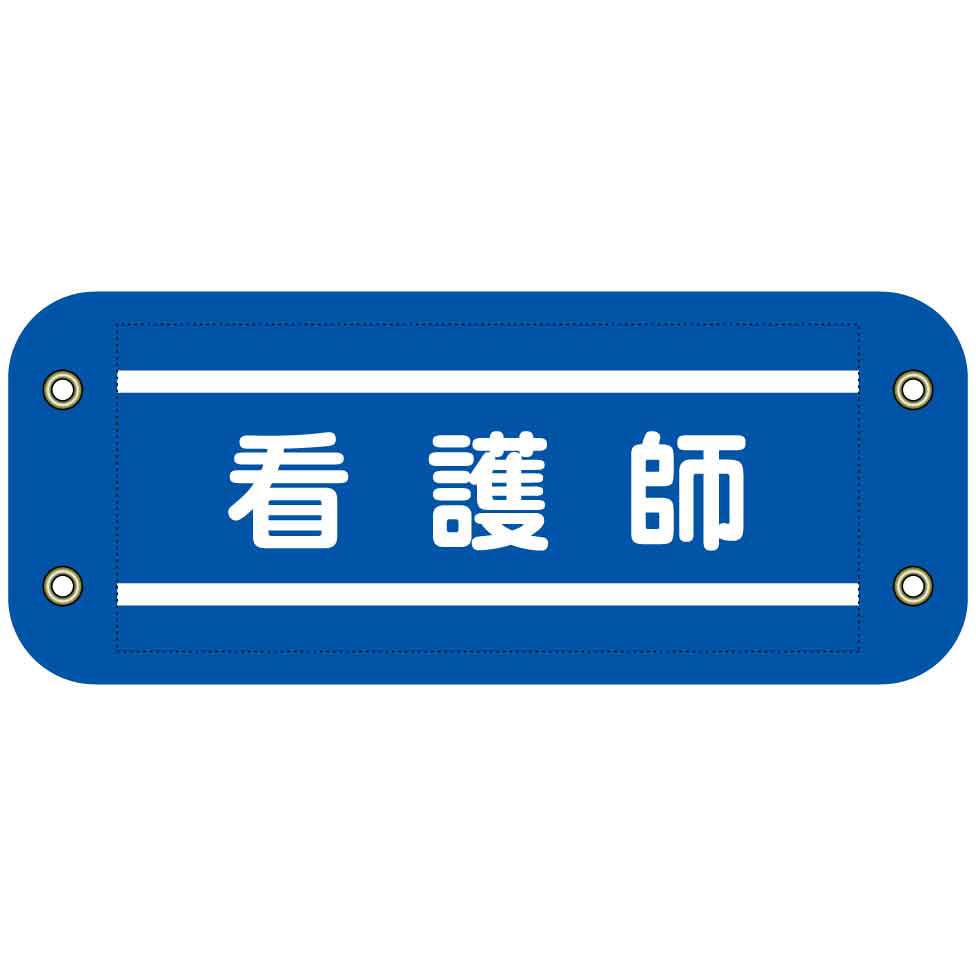 715 ぴたっと腕章 グリーンクロス 看護師 【通販モノタロウ】