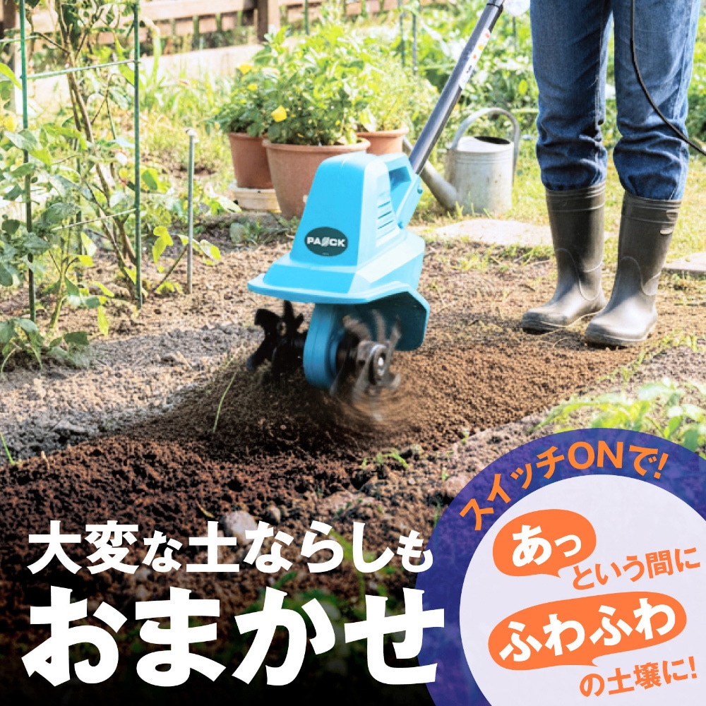CV-300 家庭用電動耕うん機 耕楽くん 1個 パオック 【通販モノタロウ】