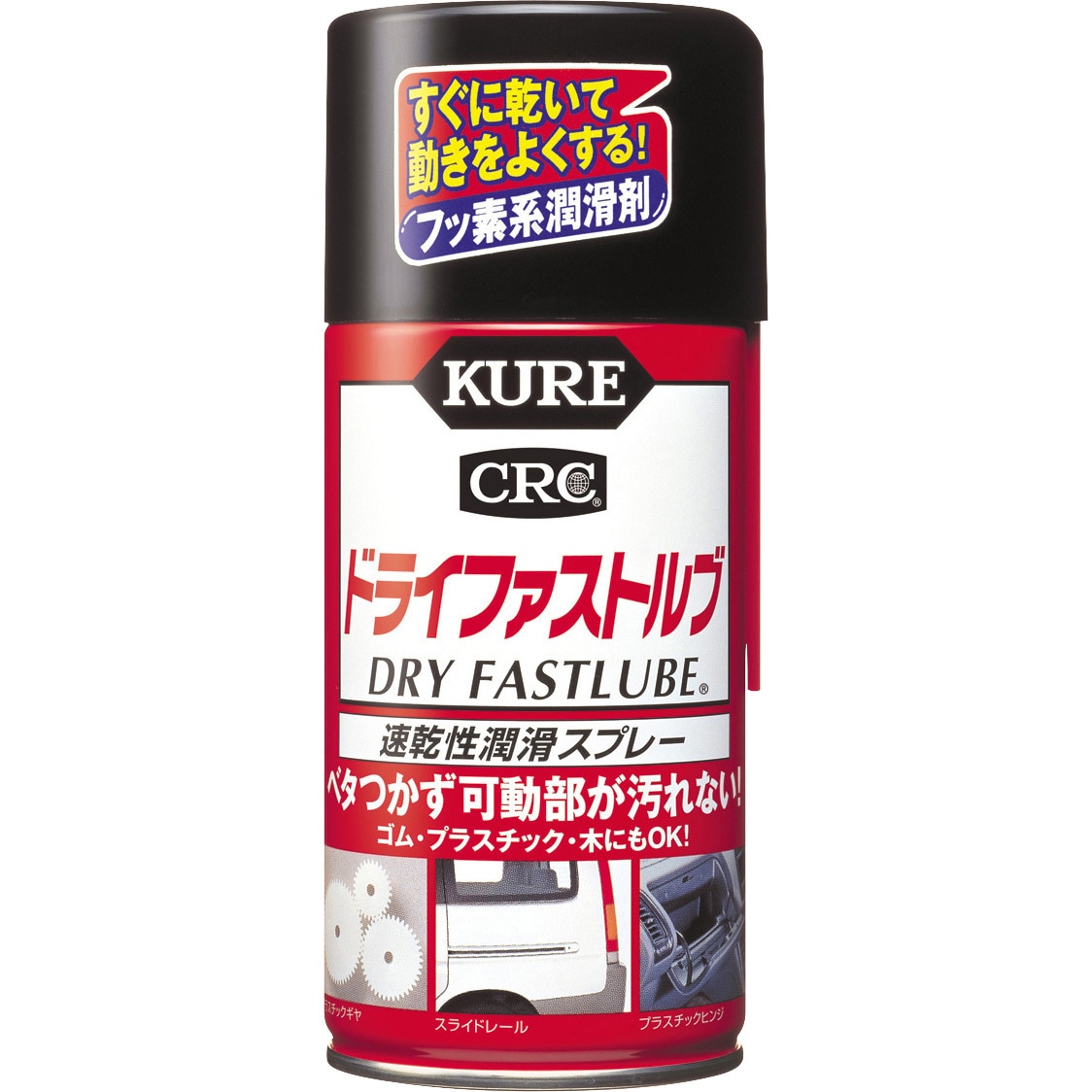 1039 ドライファストルブ 呉工業(クレ) 潤滑 【通販モノタロウ】