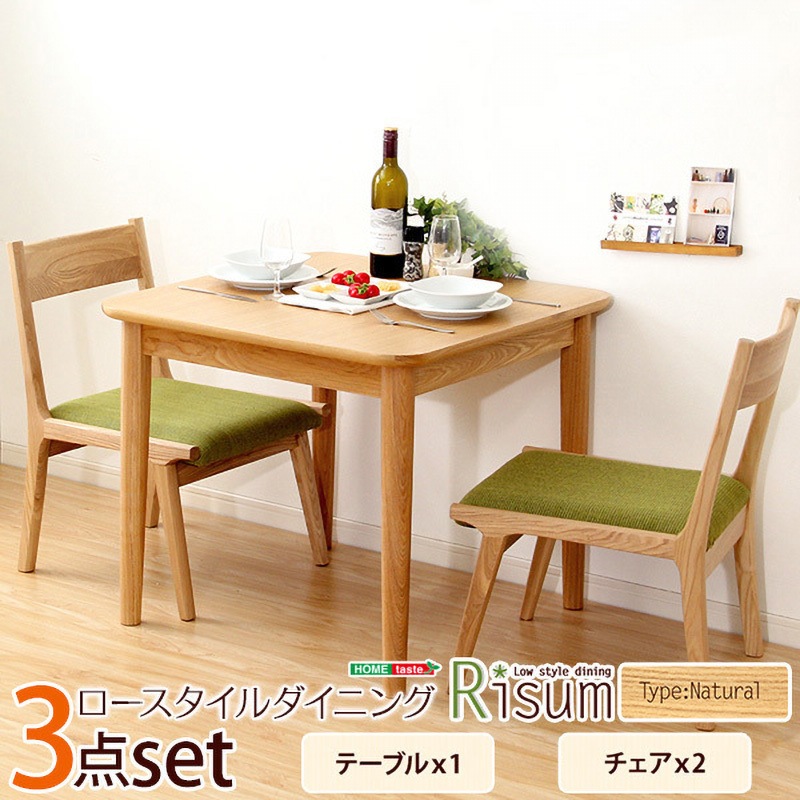 SH-01RIS-3CN-GE-LF2 ダイニング3点セット(テーブル+チェア2脚)ロー