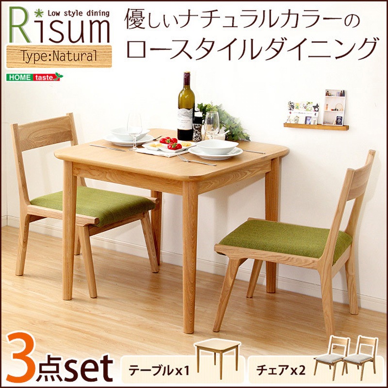 SH-01RIS-3CN-GE-LF2 ダイニング3点セット(テーブル+チェア2脚)ロー